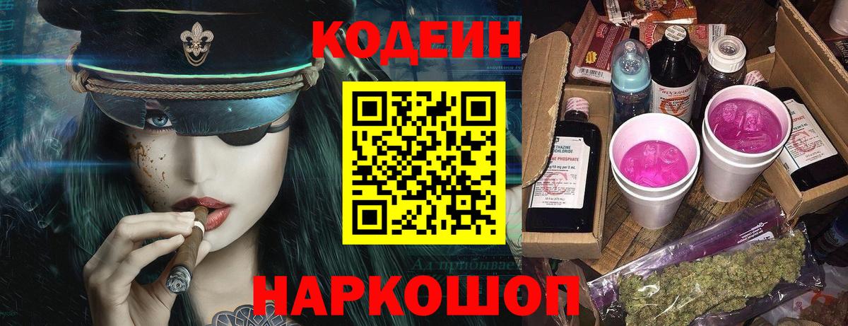 Кодеин Purple Drank Чернушка