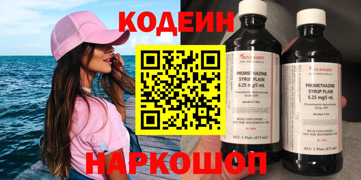 Codein напиток Lean (лин)  Вход с VPN  Чернушка 